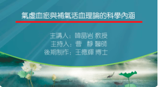 气虚血瘀与补气活血理论的科学内涵主讲韩晶岩主持曹静20241215